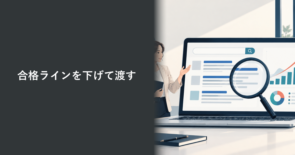 合格ラインを下げて渡すことをイメージしたアイキャッチ画像