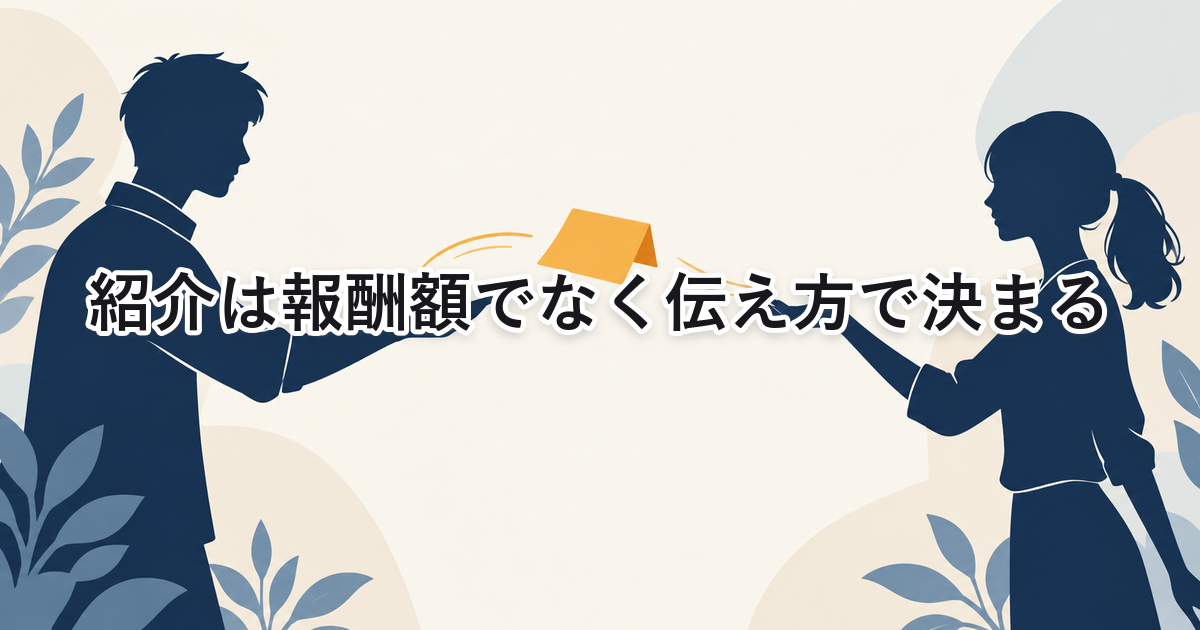 紹介は報酬額でなく伝え方で決まることを示すアイキャッチ画像