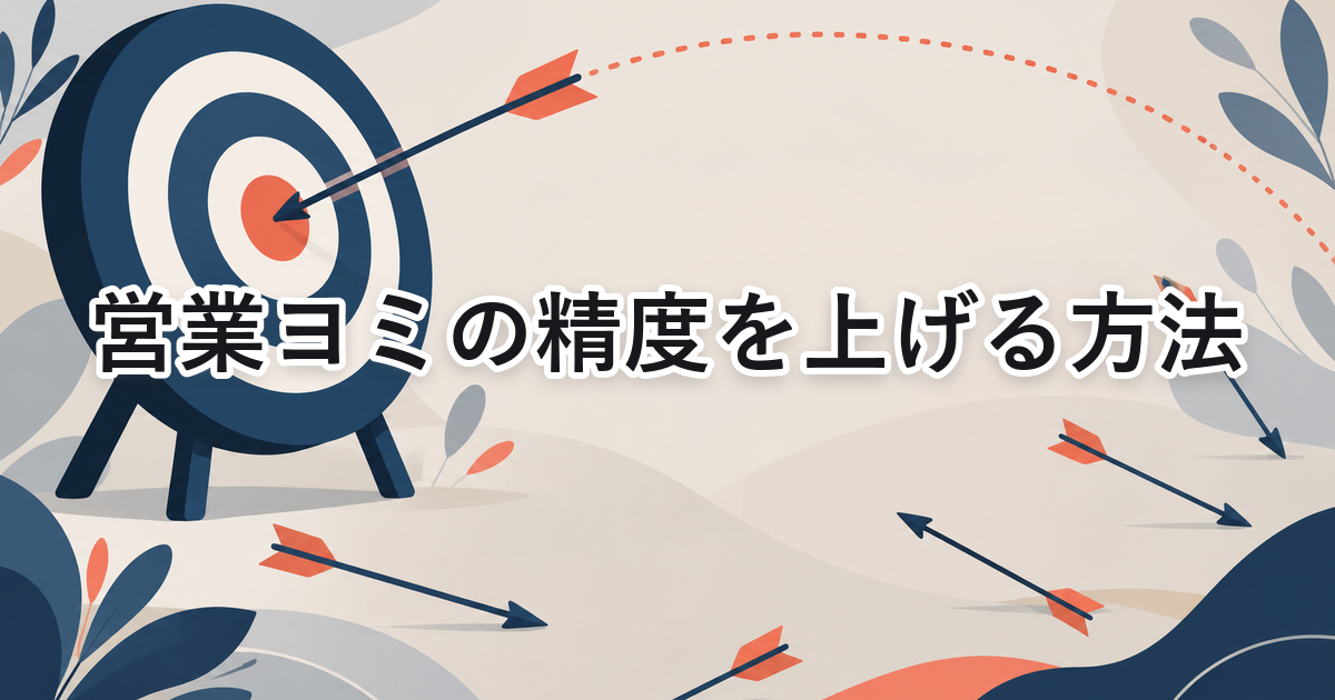 営業ヨミの精度を上げる方法を示したアイキャッチ画像（的の外側に散らばる矢と、逆算の点線に導かれて中心に刺さる1本の矢）